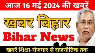 Get @Daily Bihar Breaking News 16 May 2024 | बिहार समाचार| शिक्षा विभाग | Niyojit Teacher Sakshamta