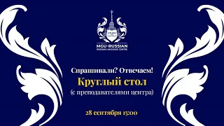 Спрашивали? Отвечаем! в рамках круглого стола