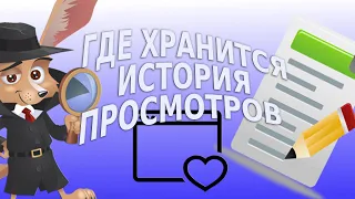 Где сохраняется история просмотров и кто ее может увидеть: полный гид и рекомендации по удалению