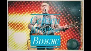 Сергей Шнуров - Вояж