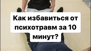 Как избавиться от психотравм за 10 минут?