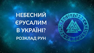 Небесний Єрусалим на території України? Чи вдасться створити Новий Єрусалим на території України?