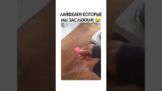 Лайфхаки которые мы заслужили 👍