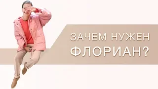 ЗАЧЕМ НУЖЕН ФЛОРИАН? | 12Storeez