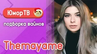 Медовая Майя [themayame] - Подборка вайнов #19