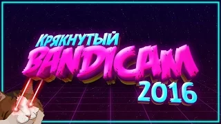 Где СКАЧАТЬ и как КРЯКНУТЬ самый новый BANDICAM 2016? Кряк+Установка|УРОК