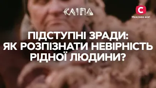 ПІДСТУПНІ ЗРАДИ: як розпізнати невірність рідної людини? | СЕРІАЛ СЛІПА СТБ | МІСТИКА