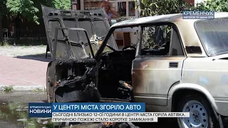 •У центрі міста згоріло авто•