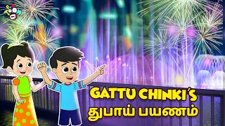 Gattu Chinki's துபாய் பயணம் | Dubai Safari | Tamil Videos | Tamil Stories | PunToon Tamil