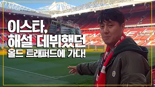 이스타, 11년 전 해설 데뷔했던 그 장소!! 맨유 올드 트레퍼드에 가다