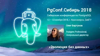 PGConf.Сибирь 2018 «Эволюция баз данных» Олег Бартунов