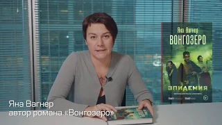 Экранизация романа «Вонгозеро»: Яна Вагнер