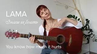 LAMA | Знаєш  як болить | You know how much it hurts | Cover