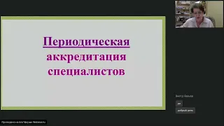 Новости периодической аккредитации специалистов и лицензирования в 2022 году