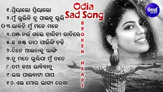 Odia Broken Heart 💔Song | Old is Gold Song | Odia Sad Song | ଓଡିଆ ଧୋକା ଗୀତ | odia jukebox | Sidharth