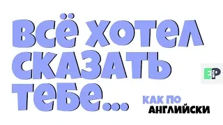 #06 “ВСЁ ХОТЕЛ СКАЗАТЬ ТЕБЕ…” 🤷‍♂🇺🇸 "I've been meaning to tell you..."