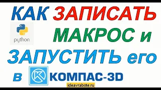 Как Записать Макрос и Запустить его в Компас 3D