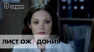 ЛИСТ ОЖИДАНИЯ. СЕРИЯ 9. Драма. Сериал Про Врачей.