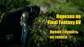 Нарезка по Final Fantasy XV - Время слушать их голоса