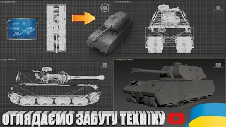 ЗАГУБЛЕНІ АБО ВИРІЗАНІ 3D МОДЕЛІ ТАНКІВ WOT. НОСТАЛЬГІЯ ДЛЯ ОЛДІВ | #WOT_UA