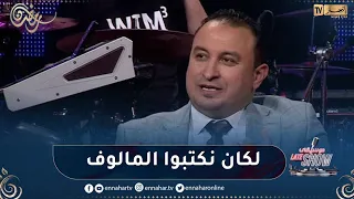 "عباس ريغي : "لكان نكتبوا المالوف راح نخرجوه من الروح تاعو