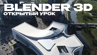 Открытый Урок Blender 3D