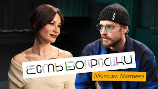 Шоу Иды Галич ЕСТЬ ВОПРОСИКИ - Максим Матвеев. Про триггеры, Netflix и кризис 40 лет.