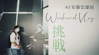 [weekend date]Tadao Ando Exhibition: Endeavors | Daily vlog in Taipei