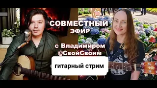 Стрим с гитарой Эфир с Владимиром @svoisvoim