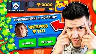 АККАУНТ Ч*ТЕРА! 😱 ЧИTEP000 ПРИГЛАСИЛ МЕНЯ В КОМАНДУ И СОЗДАЛ МНЕ АККАУНТ в БРАВЛ СТАРС