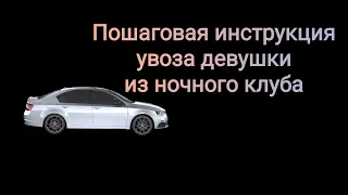 Увозим девушку из ночного клуба. Структура клубного соблазнения.