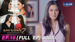 สงครามนักปั้น Season 2 | Ep.18 (FULL EP) ตอนจบ | 9 พ.ค.67 | GMM25