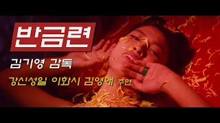 반금련 예고편 Ban Geum-ryun Trailer (1981)