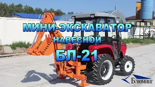 Мини экскаватор навесной БЛ-21-180 к мини-трактору Rossel