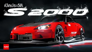 Honda S2000  - ประวัติศาสตร์ความแรง