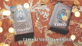 The Dark Mansion Tarot/ Таро Тёмный Особняк - распаковка и сравнение с копией.