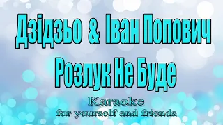 DZIDZIO (Дзідзьо) feat Іван Попович - Розлук не буде (Karaoke)
