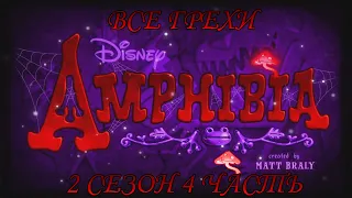 Все грехи мультсериала "Амфибия" - Amphibia (2 сезон 4 часть)