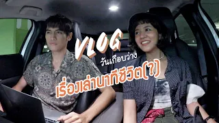 Vlog | วันว่างๆ มันก็จะไม่ว่าง เเต่ว่าวันเกือบว่างของผม ft. @JayTstyle