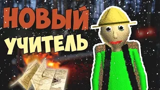 ОБНОВЛЕНИЕ BALDI'S BASICS 2.0 | НОВЫЙ УЧИТЕЛЬ И НОВОЕ ИЗМЕРЕНИЕ