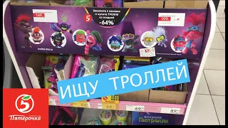 ВЛОГ. Конец самоизоляции! Закупаемся продуктами. Ищу Фаинке ТРОЛЛЕЙ. / Семейные Влоги /