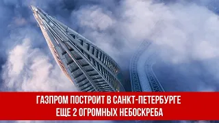 Газпром построит в Санкт Петербурге еще 2 огромных небоскреба