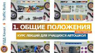 Полный курс пдд 2024. Вебинар пдд №1 Основные положения. Лекция для подготовки экзаменам в гибдд.