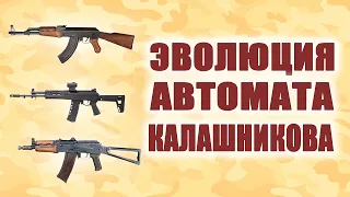 Эволюция автомата Калашникова