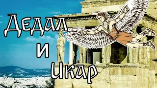 Дедал и Икар | Мифология древней Греции | Мифы легенды сказки