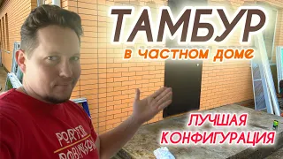 Тамбур для частного дома из металопластиковые конструкций.лучшее решение для дома.