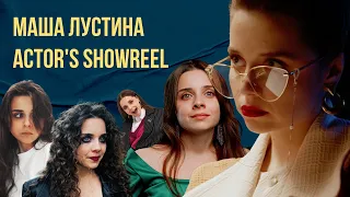 Актерский шоурил | Маша Лустина |  Actor's showreel 2023