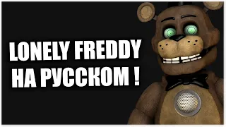 ПЕРЕСКАЗ ИСТОРИИ "LONELY FREDDY" ИЗ КНИГИ FAZBEAR FRIGHTS #2 FETCH (НА РУССКОМ) 😮