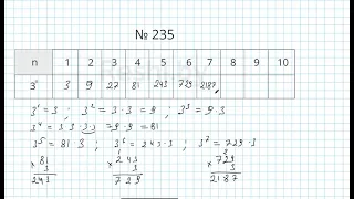 №235 / Глава 1 - Математика 5 класс Герасимов