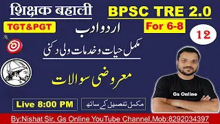 12.BPSC TRE2.0 Biography of Wali Dakni |مکمل حیات وخدمات ولی دکنی|Mock Test|Mock Test,vvi Objective